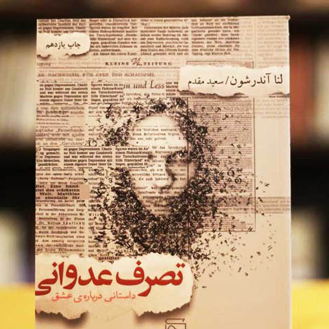 نگاهی به رمان تصرف عدوانی نوشتۀ لنا آندرشون